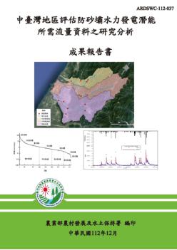 中臺灣地區評估防砂壩水力發電潛能所需流量資料之研究分析