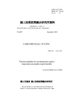 深層崩壊対策技術に関する基本的事項