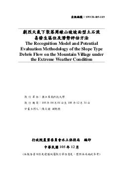 劇烈天氣下聚落周緣山坡坡面型土石流易發生區位及潛勢評估方法