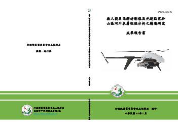 無人載具高解析影像及光達點雲於山區 河川表層粒徑分析之精進研究