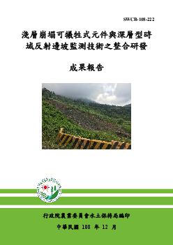 淺層崩塌可犧牲式元件與深層型時域反射邊坡監測技術之整合研發