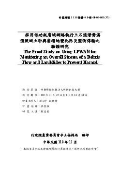 採用低功耗廣域網路執行土石流潛勢溪流流域土砂與崩塌地變化防災監測傳輸之驗證研究