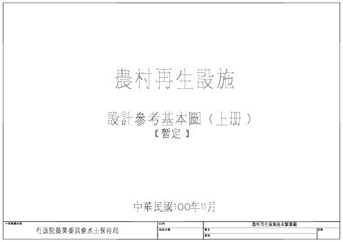 農村再生設施設計基本圖（上冊）