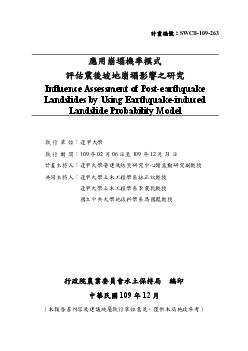 應用崩塌機率模式評估震後坡地崩塌影響之研究