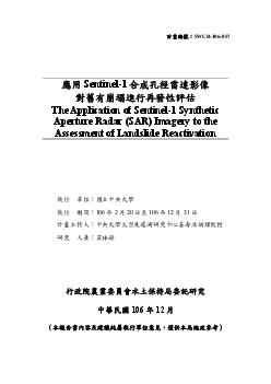 應用Sentinel-1合成孔徑雷達影像對舊有崩塌進行再發性評估