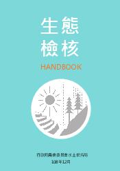 生態檢核HANDBOOK