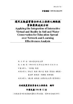 運用互動虛實整合於水土保持之網路教育推廣與成效分析