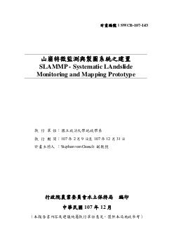 山崩特徵監測與製圖系統之建置