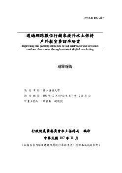 透過網路數位行銷來提升水土保持戶外教室參訪率研究