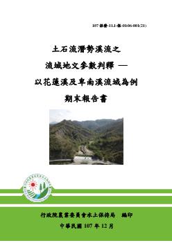 土石流潛勢溪流之流域地文參數判釋─以花蓮溪及卑南溪流域為例