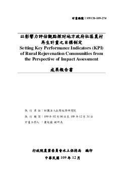 以影響力評估觀點探討地方政府社區農村 再生計畫之目標制定