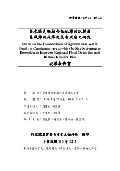 集水區農塘結合在地滯洪以提高區域滯洪及降低災害風險之研究