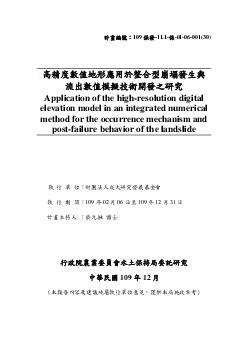 高精度數值地形應用於整合型崩塌發生與流出數值模擬技術開發之研究