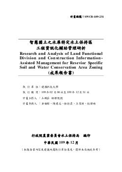 智慧國土之水庫特定水土保持區工程資訊化輔助管理研析