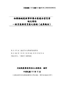 初探極端氣候事件集水區複合型災害地文特性—致災區與受災區之指認