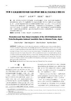 2018年北海道胆振東部地震引起的厚真町堰塞湖之形成與潰決潛勢