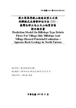 臺灣北部大屯山火山地質區聚落周緣坡地之坡面型土石流區位預測及潛勢評估方法