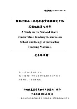 盤點校園水土保持教學資源與設計互動式數位教具之研究