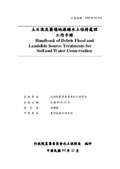 土石流及崩塌地源頭水土保持處理工作手冊(修訂版)