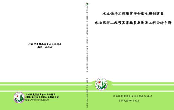 水土保持工程預算書編製原則及工料分析手冊