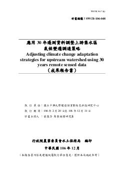 應用30年遙測資料調整上游集水區氣候變遷調適策略