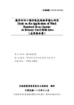 應用於河口飛砂區抗風蝕草種之研究