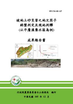 坡地土砂災害之地文因子綜整判定及現地判釋 (以新北市平廣溪集水區為例)