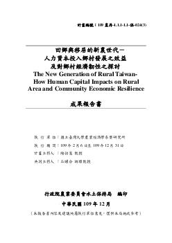 回鄉與移居的新農世代－ 人力資本投入鄉村發展之效益 及對鄉村經濟韌性之探討