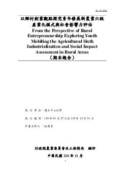 以鄉村創業觀點探究青年發展新農業六級產業化模式與社會影響力評估
