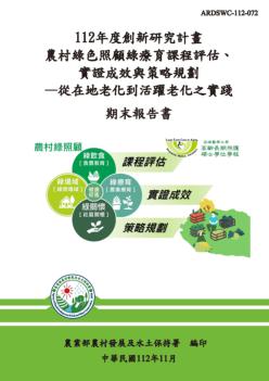 農村綠色照顧綠療育課程評估、實證成效與策略規劃—從在地老化到活躍老化之實踐