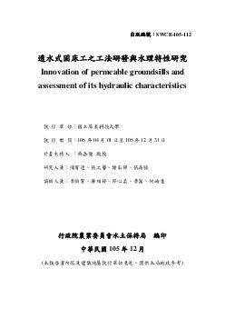 透水式固床工之工法研發與水理特性研究