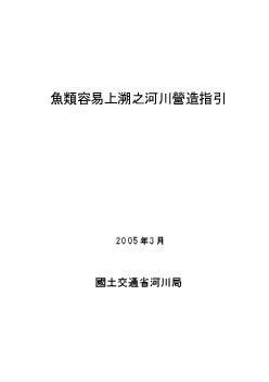 魚がのぼりやすい川づくりの手引き