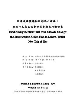 因應氣候變遷韌性部落之建構：新北市烏來區信賢部落參與式行動計畫