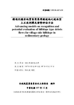 精進沉積岩地質區聚落周緣坡地之坡面型土石流判釋及潛勢評估方法