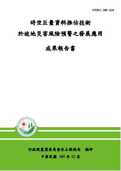 時空巨量資料推估技術於坡地災害風險預警之發展應用