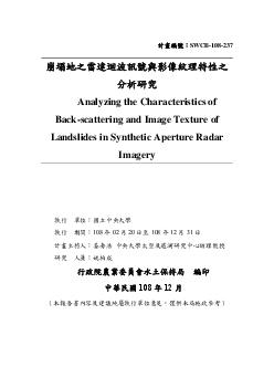 崩塌地之雷達迴波訊號與影像紋理特性之分析研究