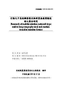 行動化中長距離影像及物理量無線傳輸技術之整合研究