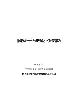 総合的な⼟砂災害対策の推進について