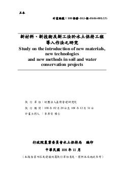 新材料、新技術及新工法於水土保持工程導入作法之研究