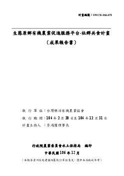 生態原鄉有機農業促進服務平台-社群共食計畫