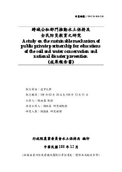 跨域公私部門推動水土保持及全民防災教育之研究