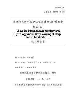 整合地⽂與⽔⽂資訊之深層崩塌即時預警模式(三)