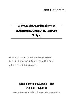 土砂收支關係之視覺化展示研究