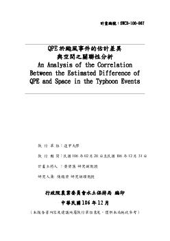 QPE於颱風事件的估計差異與空間之關聯性分析