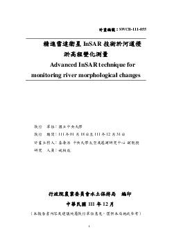 精進雷達衛星InSAR技術於河道侵淤高程變化測量