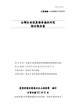 台灣社會型農場普適性研究