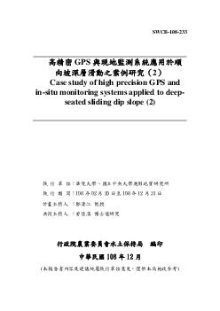 高精密GPS與現地監測系統應用於順向坡深層滑動之案例研究(2)