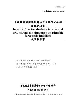 大規模崩塌與地形特性以及地下水分布關聯之研究