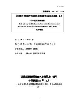 利用整合性指標評估工程後環境回復情況及工程成效：以台中市及苗栗縣為例 