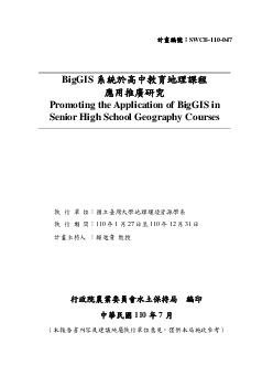 BigGIS系統於高中教育地理課程應用推廣研究